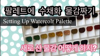 팔레트에 수채화 물감짜기 Setting Up Watercolor Palette