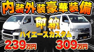 【ハイエースカスタム】即納‼内外装フルカスタムハイエースが超お得‼車中泊もキャンプも出来る頼れる車‼（TOYOTA　hiace）