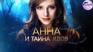 Анна и Тайна Ядов (2022) Все серии 4K Ulta HD