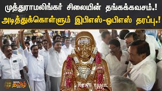 முத்துராமலிங்க தேவர் சிலையின் தங்கக்கவசம்.! | அடித்துக்கொள்ளும் இபிஎஸ்-ஓபிஎஸ் தரப்பு.!