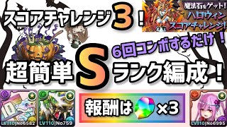 【パズドラ】ハロウィンスコアチャレンジ3！超簡単Sランク編成！