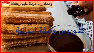 تشوروس وصفة اسبانية