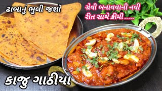 સાંજ માટે ગરમાગરમ ઢાબાનું શાક ભુલાવી દે તેવું કાઠિયાવાડી કાજુ ગાઠીયા | ❤️New Recipe Idea FoodShyama