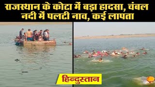 Rajasthan के Kota में Chambal नदी में पलटी नाव, कई लापता