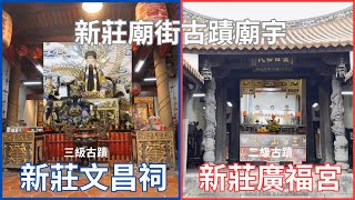 新莊文昌祠求考試高中、新莊廣福宮客(三山國王廟)，新莊廟街必拜古蹟廟宇!