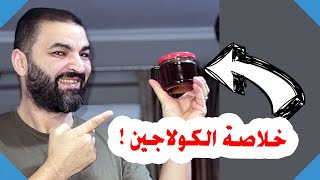 اسرار الكولاجين : ستبدو اصغر بعشر سنوات