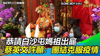 恭請白沙屯媽祖出龕　蔡英文許願：團結克服疫情│政常發揮