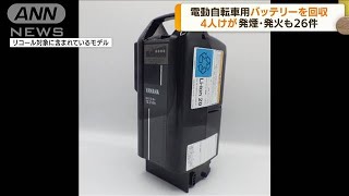 ヤマハ発動機自転車用バッテリー　30万個回収　4人けがも(2022年4月5日)