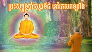 ព្រះសម្ពុទ្ធចាំវស្សាទី៨ នៅភេសកឡាវ័ន |លោកគ្រូអគ្គបណ្ឌិត ប៊ុត សាវង្ស