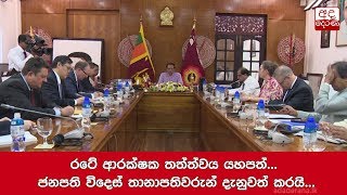 රටේ ආරක්ෂක තත්ත්වය යහපත්... ජනපති විදෙස් තානාපතිවරුන් දැනුවත් කරයි...