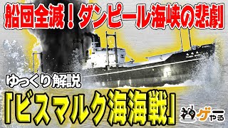 【ゆっくり解説】ダンピール海峡の悲劇―ビスマルク海海戦【失敗の原因は？】