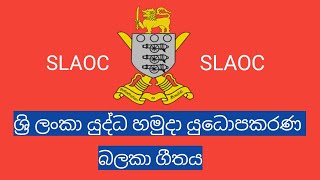 ශ්‍රි ලංකා යුද්ධ හමුදා යුධොපකරණ බලකා ගීතය/sri lanka army ordnance song