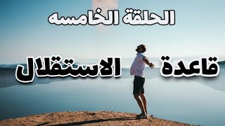 الاستقلال || ازاي تكون مستقل بذاتك ؟!