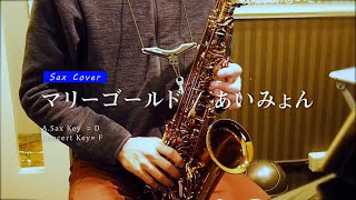 【SAX COVER】マリーゴールド / あいみょん　＜アルトサックスで吹いてみた＞