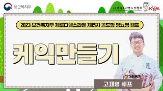 [보건복지부X한국소아당뇨인협회] 2023 제로디엠스라벨 제15회 공도함캠프 : 케익 만들기 - 고재영 쉐프