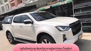 หลังคาสามมิตร รุ่นSUV V4 รถดีแม็ค4ประตู2020 Ep.2111 #สามมิตรมือ1 #ร้านพวงเจริญการช่าง โทร088-2296391