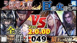 #049 Ver.2.0.0D【三国志大戦/狼主の双剣】全突群４ VS 巨虎火計 呉５ (2018/10/04)