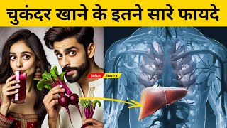 चुकंदर खाने के ये फायदे आपकी जिंदगी बदल देंगे | Chukandar khane ke fayde | Beetroot benefits