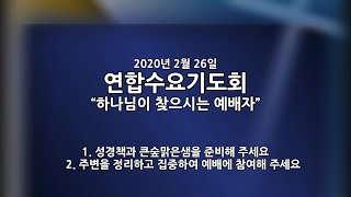 [안산동산교회] 연합수요기도회 / 2020-02-26