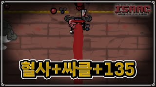 【아이작】아이템 단 두개만으로 공격력 135 - The Binding Of Isaac: Warth of the lamb