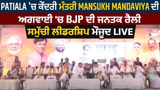 Patiala 'ਚ BJP ਦੀ ਜਨਤਕ ਰੈਲੀ, ਕੇਂਦਰੀ ਮੰਤਰੀ Mansukh Mandaviya ਕਰ ਰਹੇ ਸੰਬੋਧਨ, ਸਮੁੱਚੀ ਲੀਡਰਸ਼ਿਪ ਮੌਜੂਦ LIVE