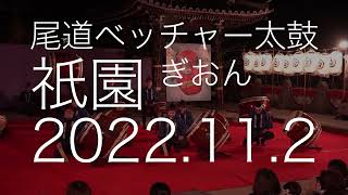 尾道ベッチャー太鼓 『祇園』 2022.11.2 尾道ベッチャー祭 奉納太鼓