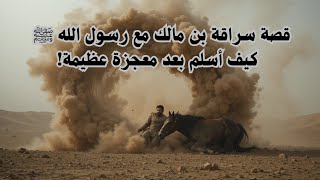 قصة سراقة بن مالك مع رسول الله ﷺ – كيف أسلم بعد معجزة عظيمة!