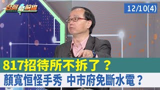 817招待所不拆了？ 顏寬恒\