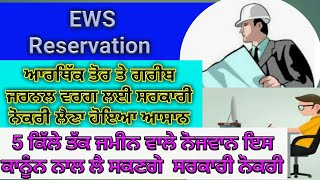 EWS Reservation, (ਅਾਰਥਿੱਕ ਅਾਧਾਰ ਤੇ ਗਰੀਬ ਕਿਸਾਨਾ ਲਈ ਸਰਕਾਰੀ ਨੋਕਰੀ ਚ ਰਾਂਖਵਾਕਰਨ)