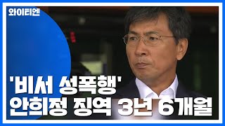 [속보] 대법, '비서 성폭행' 안희정 징역 3년 6개월 확정...여성단체 \