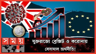 ঋণের বোঝা বাড়ছে ব্রিটেনের ! | UK Economy | Brexit | Covid-19 | Inflation | Intertaional News | Somoy