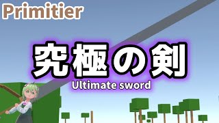 Primitierで超巨大な剣を作って振ってみた