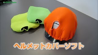 【グリーンクロス】ヘルメットカバーソフト