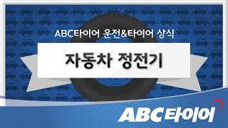 자동차 정전기 예방법_차량정전기 5가지 대처법을 알아봐요!_ABC타이어