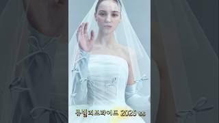 💎쥬빌리브라이드2025년ss collection 💎그린웨딩 조성덕플래너 🪷