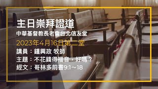 台北信友堂 2023年4月16日 主日崇拜第二堂證道錄影