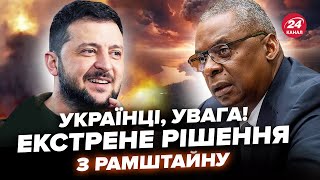 ⚡️Щойно! ТЕРМІНОВЕ РІШЕННЯ США по Україні на Рамштайні. Байден ШОКУВАВ Путіна. Що ОТРИМАЮТЬ ЗСУ?