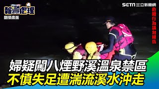 快訊／婦疑闖八煙野溪溫泉禁區　不慎失足遭湍流溪水沖走｜三立新聞網SETN.com