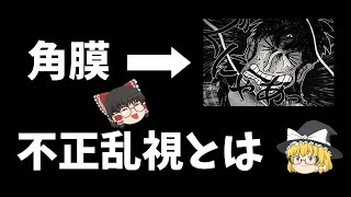 【ゆっくり解説】不正乱視とは？