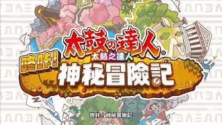 《太鼓之達人 咚咔！二合一大冒險》第二支宣傳影片《太鼓之達人 咚咔！神秘冒險記》篇