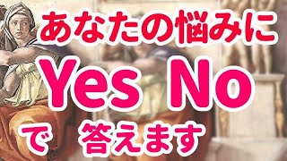 👼Yes No 占い😇 厳し目な天使よりのメッセージです🦢オラクル　占い　　メッセージ　人生　悩み　人間関係　シビュラ　幸運