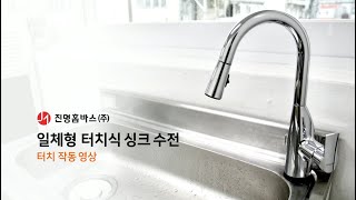 진명홈바스 ㅣ 일체형 터치식 싱크수전 작동