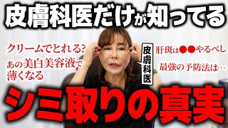 【暴露】皮膚科専門医がシミ取りの真実をお伝えします。【シミが消える方法】