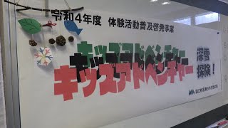 【令和4年度教育事業紹介】キッズアドベンチャー深雪探険￼