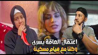 اعتقال العاقة يسرى ستيل وكلنا مع هيام مسكينة ومطالب باطلاق سراحها من السجن