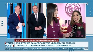 Στο ιστορικό ζαχαροπλαστείο «Ρόδον» στα Σεπόλια | OPEN TV