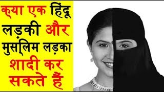 क्या एक हिंदू लड़की और मुस्लिम लड़का शादी कर सकते हैं  II Is Hindu Muslim Marriage  allowed