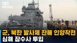 군, 북한 발사체 잔해 인양작전…심해 잠수사 투입 / SBS