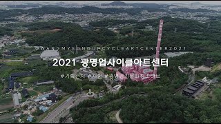 광명업사이클아트센터의 2021년✨