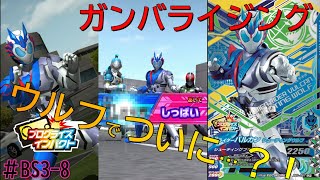 『ガンバライジング』BS3弾 CP仮面ライダーバルカンシューティングウルフで遂にできた？！これが俺の力だ！！＃BS3-8